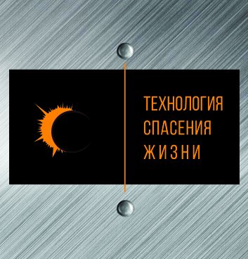 логотип Технология Спасения Жизни